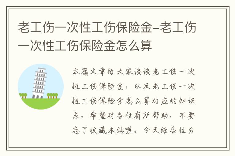 老工伤一次性工伤保险金-老工伤一次性工伤保险金怎么算