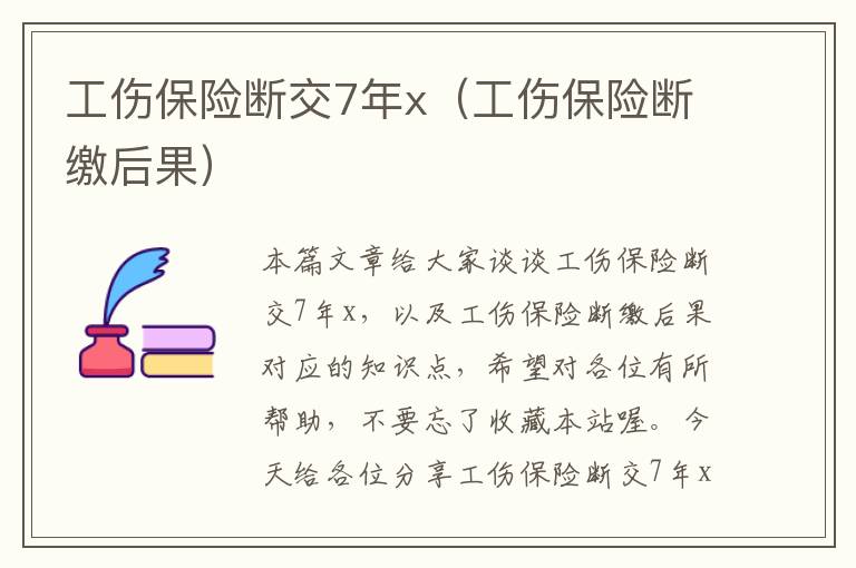 工伤保险断交7年x（工伤保险断缴后果）