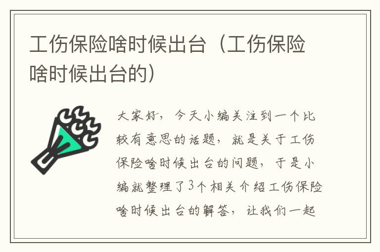 工伤保险啥时候出台（工伤保险啥时候出台的）