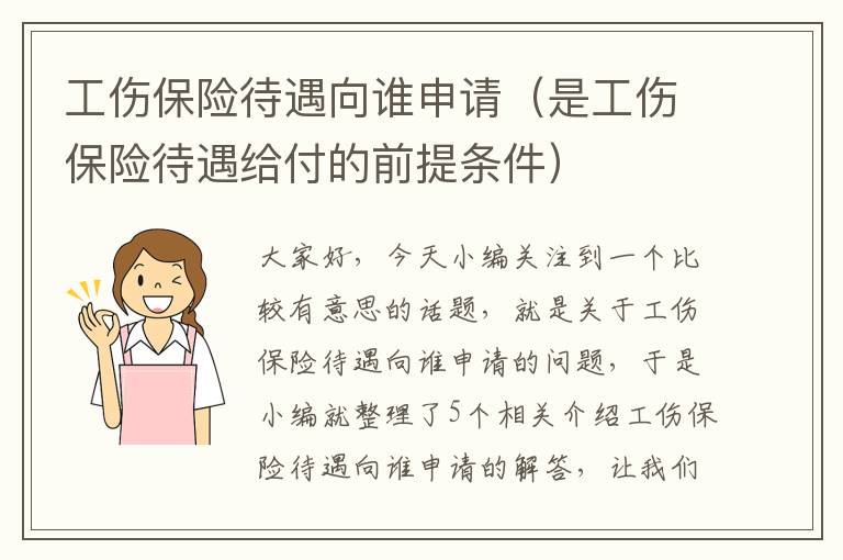 工伤保险待遇向谁申请（是工伤保险待遇给付的前提条件）