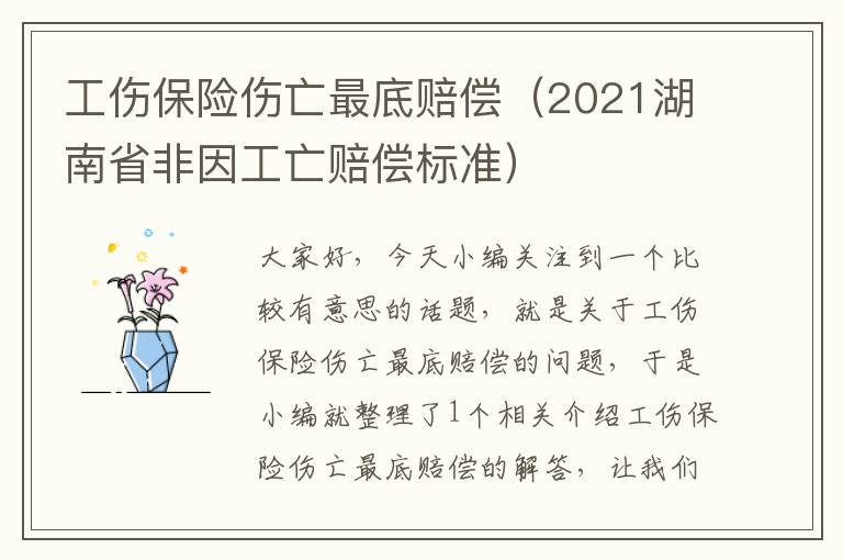 工伤保险伤亡最底赔偿（2021湖南省非因工亡赔偿标准）