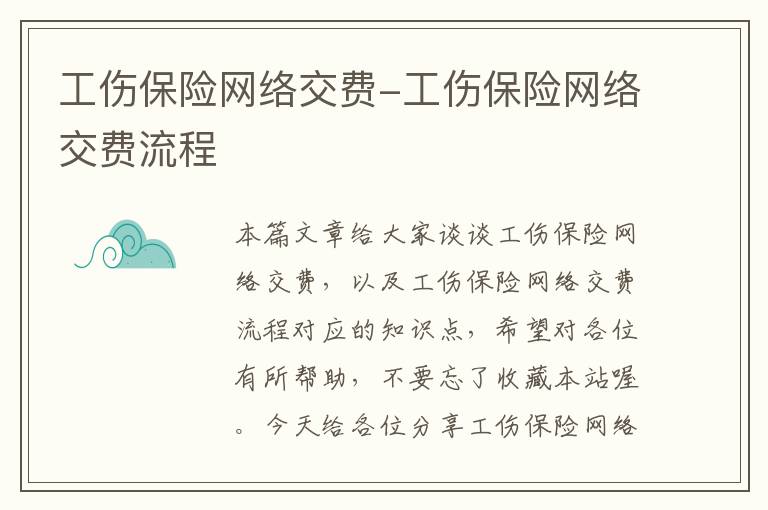 工伤保险网络交费-工伤保险网络交费流程