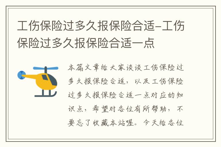 工伤保险过多久报保险合适-工伤保险过多久报保险合适一点