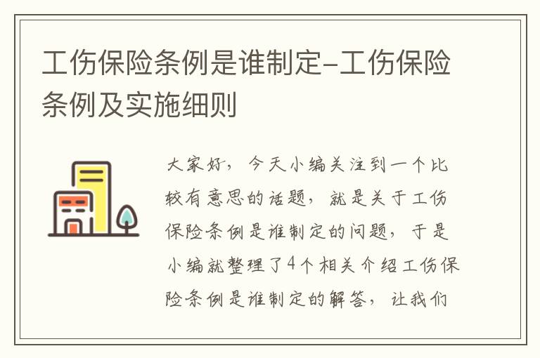 工伤保险条例是谁制定-工伤保险条例及实施细则