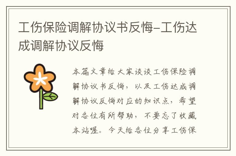 工伤保险调解协议书反悔-工伤达成调解协议反悔