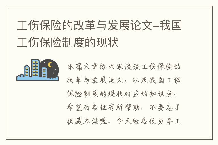 工伤保险的改革与发展论文-我国工伤保险制度的现状