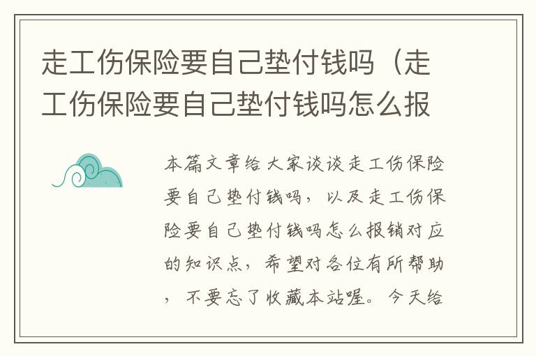 走工伤保险要自己垫付钱吗（走工伤保险要自己垫付钱吗怎么报销）