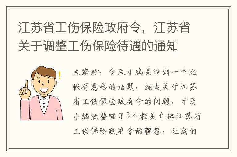 江苏省工伤保险政府令，江苏省关于调整工伤保险待遇的通知