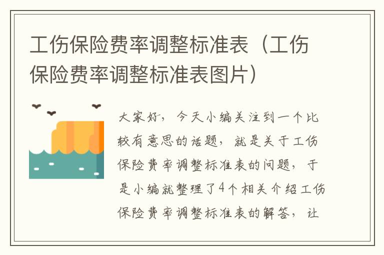 工伤保险费率调整标准表（工伤保险费率调整标准表图片）