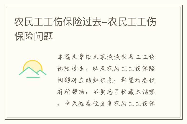 农民工工伤保险过去-农民工工伤保险问题