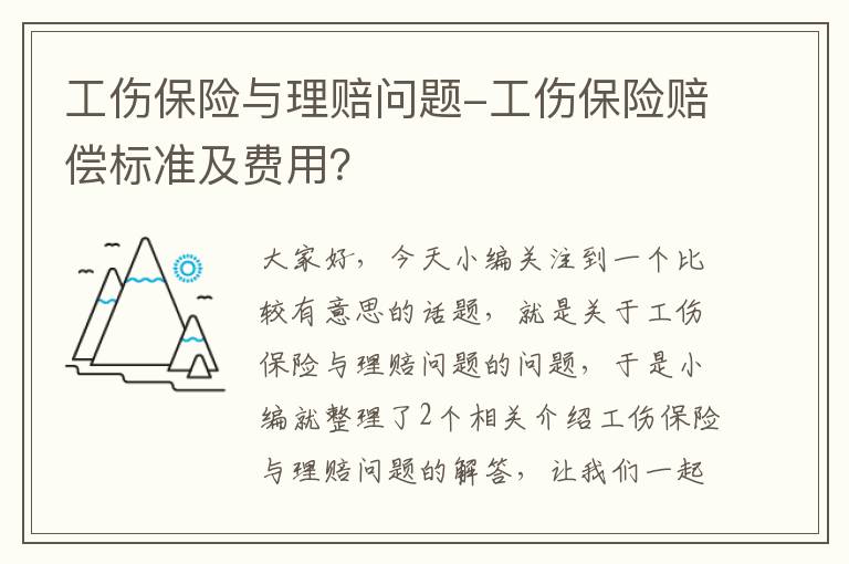 工伤保险与理赔问题-工伤保险赔偿标准及费用？