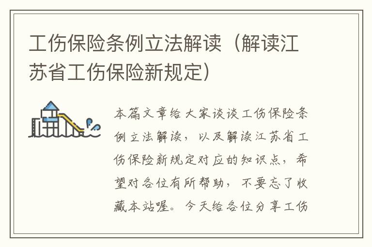 工伤保险条例立法解读（解读江苏省工伤保险新规定）