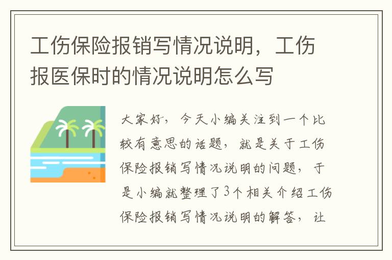 工伤保险报销写情况说明，工伤报医保时的情况说明怎么写