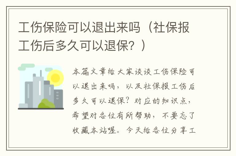 工伤保险可以退出来吗（社保报工伤后多久可以退保？）