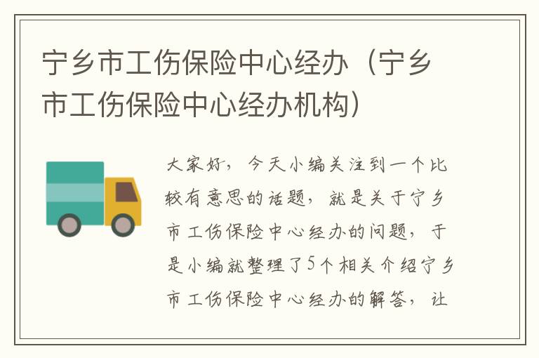 宁乡市工伤保险中心经办（宁乡市工伤保险中心经办机构）