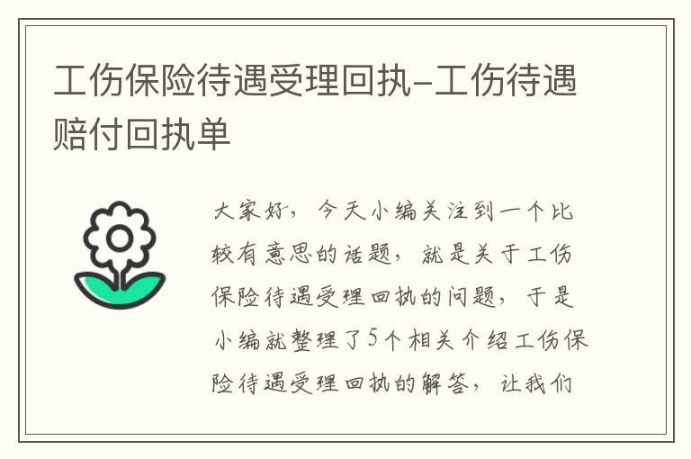 工伤保险待遇受理回执-工伤待遇赔付回执单