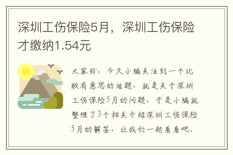 深圳工伤保险5月，深圳工伤保险才缴纳1.54元