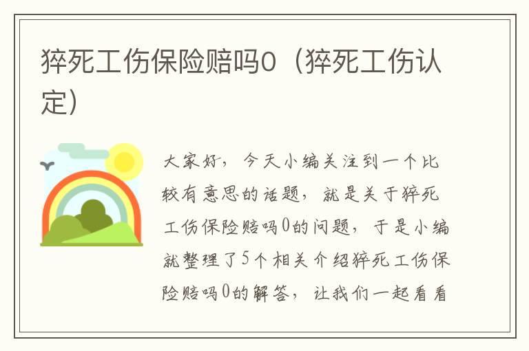 猝死工伤保险赔吗0（猝死工伤认定）