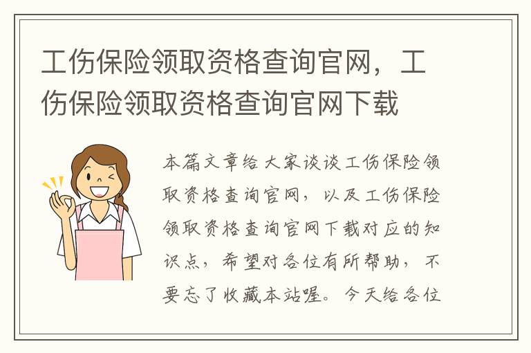 工伤保险领取资格查询官网，工伤保险领取资格查询官网下载