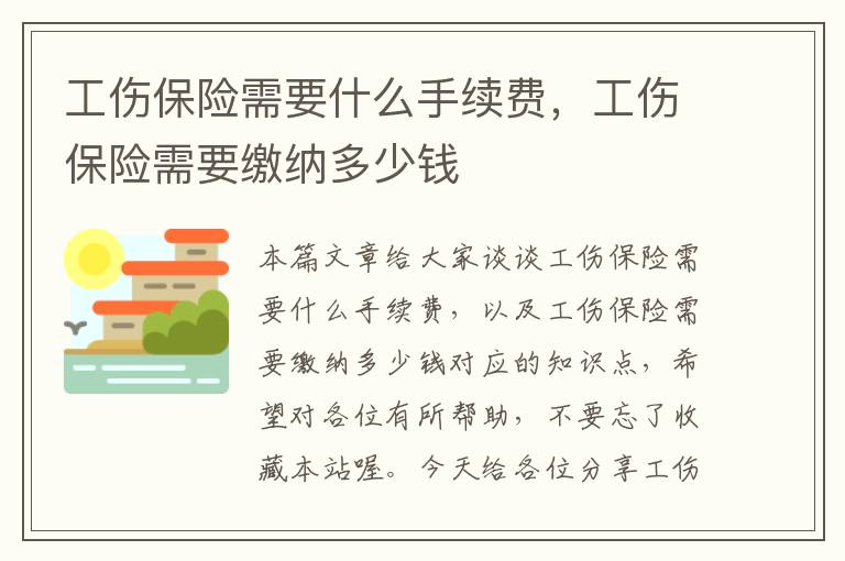 工伤保险需要什么手续费，工伤保险需要缴纳多少钱