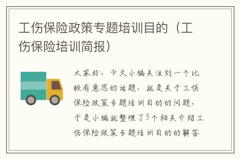 工伤保险政策专题培训目的（工伤保险培训简报）