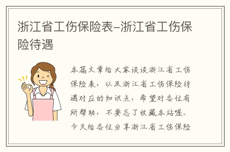 浙江省工伤保险表-浙江省工伤保险待遇