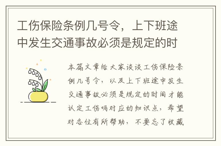 工伤保险条例几号令，上下班途中发生交通事故必须是规定的时间才能认定工伤吗