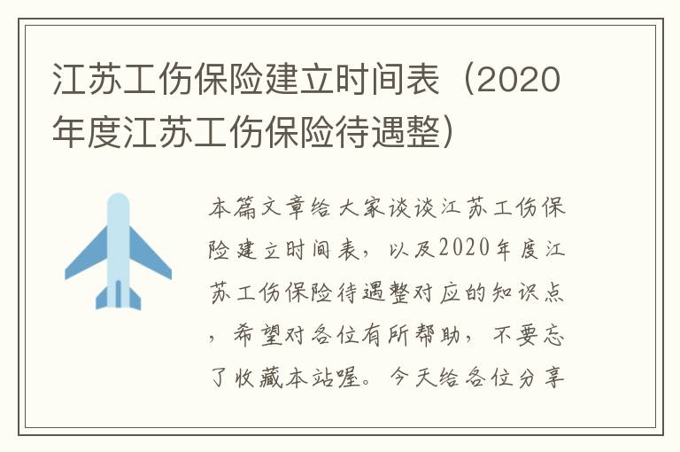 江苏工伤保险建立时间表（2020年度江苏工伤保险待遇整）