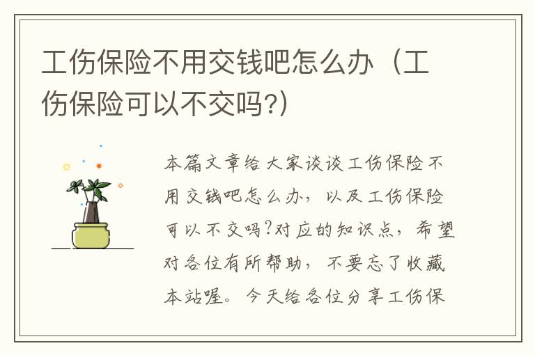 工伤保险不用交钱吧怎么办（工伤保险可以不交吗?）