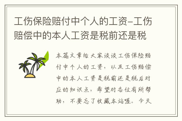 工伤保险赔付中个人的工资-工伤赔偿中的本人工资是税前还是税后