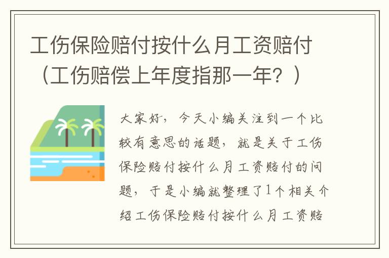 工伤保险赔付按什么月工资赔付（工伤赔偿上年度指那一年？）