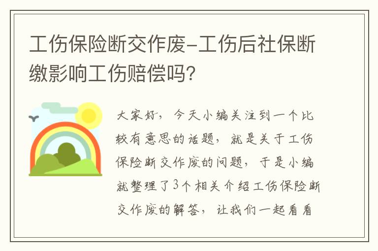 工伤保险断交作废-工伤后社保断缴影响工伤赔偿吗？