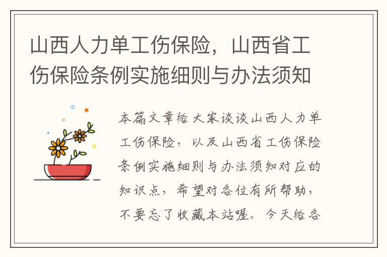 山西人力单工伤保险，山西省工伤保险条例实施细则与办法须知