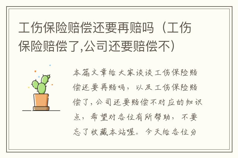 工伤保险赔偿还要再赔吗（工伤保险赔偿了,公司还要赔偿不）