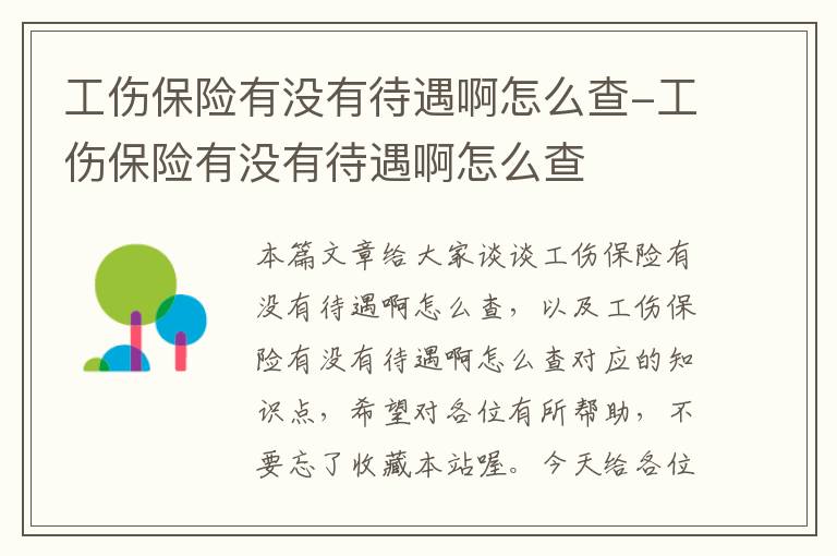 工伤保险有没有待遇啊怎么查-工伤保险有没有待遇啊怎么查