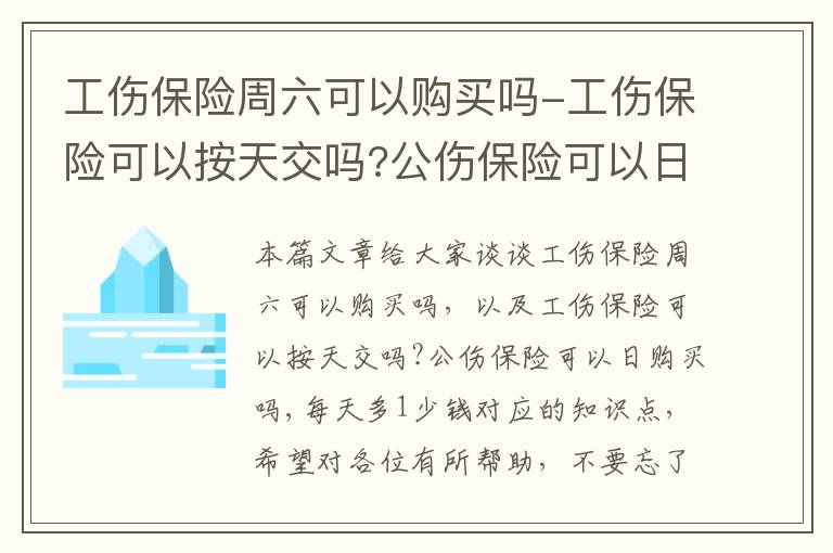 工伤保险周六可以购买吗-工伤保险可以按天交吗?公伤保险可以日购买吗,每天多1少钱