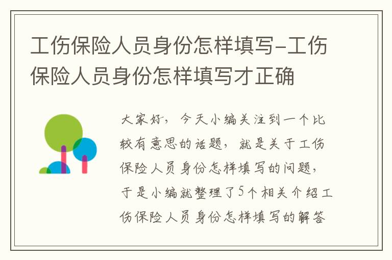 工伤保险人员身份怎样填写-工伤保险人员身份怎样填写才正确