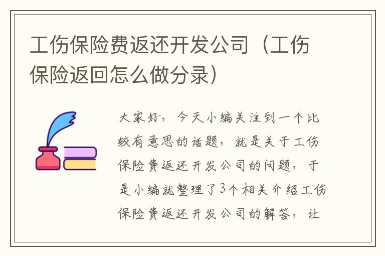 工伤保险费返还开发公司（工伤保险返回怎么做分录）