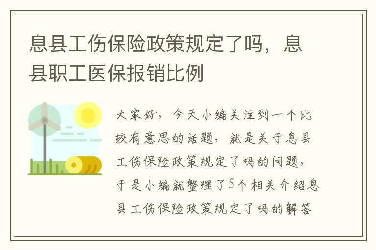 息县工伤保险政策规定了吗，息县职工医保报销比例