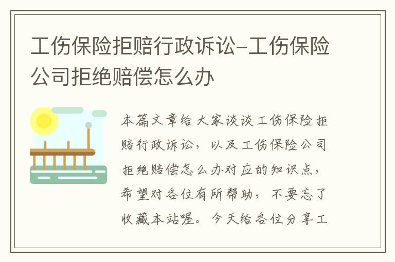 工伤保险拒赔行政诉讼-工伤保险公司拒绝赔偿怎么办