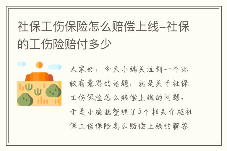 社保工伤保险怎么赔偿上线-社保的工伤险赔付多少