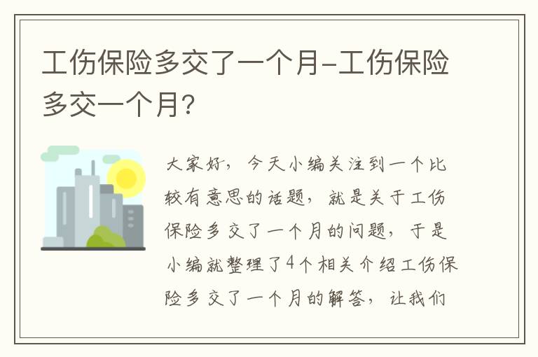 工伤保险多交了一个月-工伤保险多交一个月?