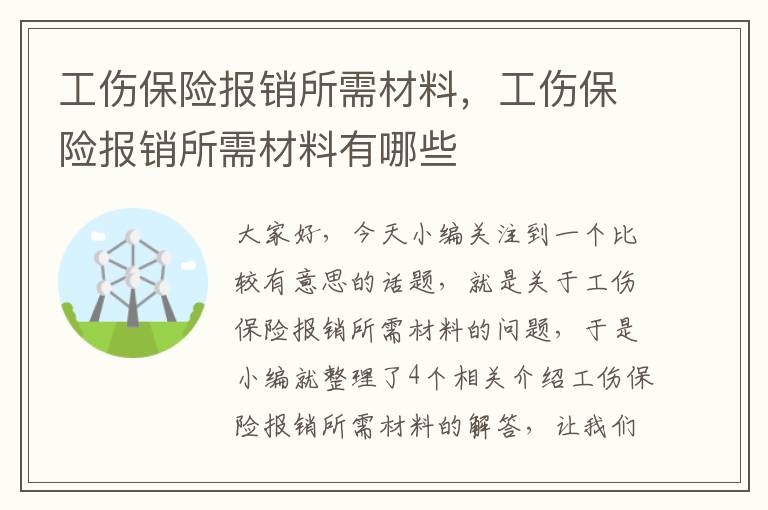 工伤保险报销所需材料，工伤保险报销所需材料有哪些