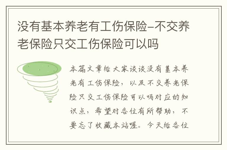 没有基本养老有工伤保险-不交养老保险只交工伤保险可以吗