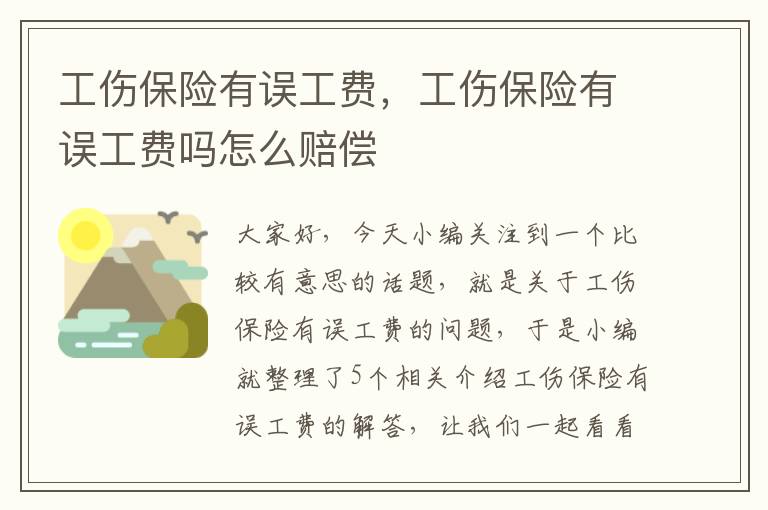 工伤保险有误工费，工伤保险有误工费吗怎么赔偿