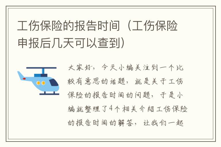 工伤保险的报告时间（工伤保险申报后几天可以查到）