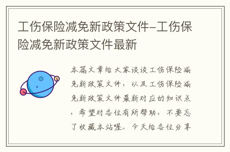 工伤保险减免新政策文件-工伤保险减免新政策文件最新