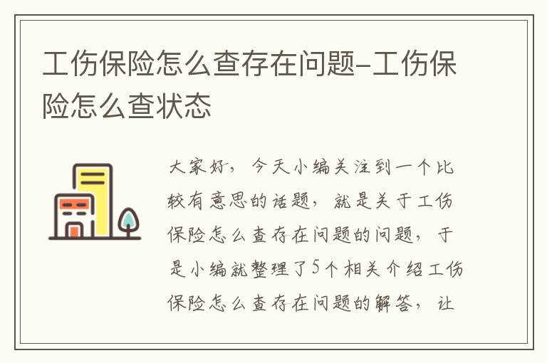 工伤保险怎么查存在问题-工伤保险怎么查状态