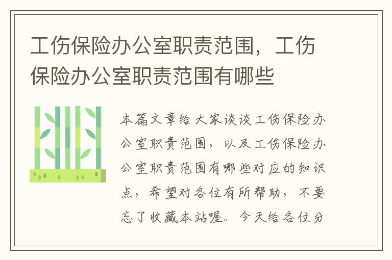 工伤保险办公室职责范围，工伤保险办公室职责范围有哪些