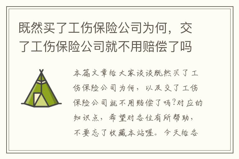 既然买了工伤保险公司为何，交了工伤保险公司就不用赔偿了吗?